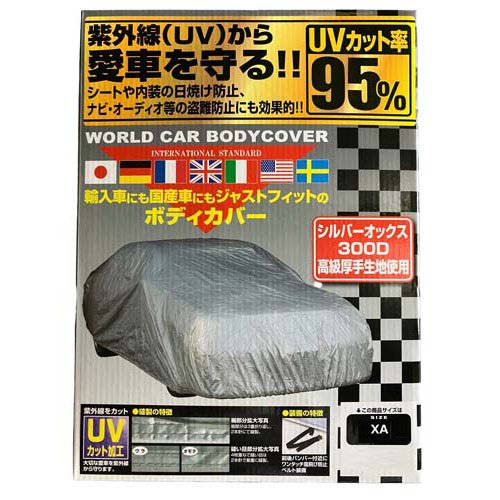 ユニカー工業 ワールドカーボディーカバー オックス300デニール XAサイズ CB212(1個)[日用品 その他]