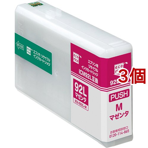 エコリカ エプソン用 ICM92L互換リサイクルインクカートリッジ マゼンタ ECI-E92L-M(3個セット)[インク]