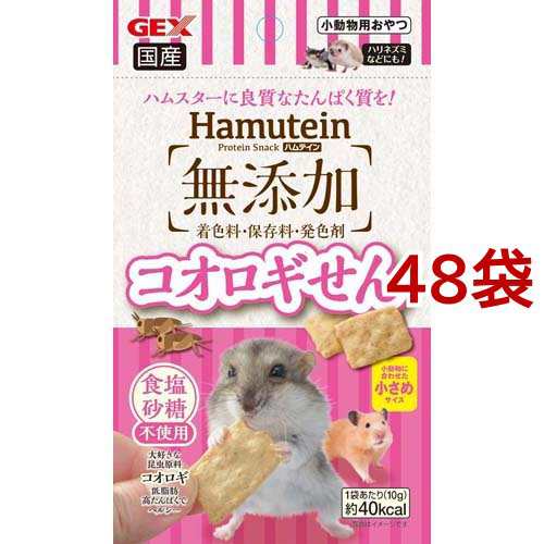 ハムテイン コオロギせん(10g*48袋セット)[小動物のフード]