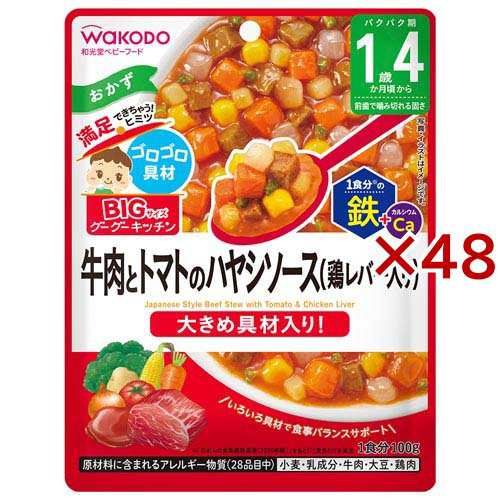BIGサイズのグーグーキッチン 牛肉とトマトのハヤシソース 鶏レバー入り(100g×48セット)[ベビーフード(1歳から) その他]の通販は 7,736円
