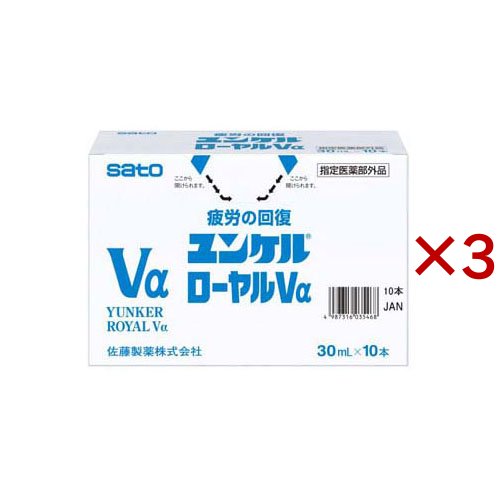 ユンケルローヤルVα(10本入×3セット(1本30ml))[滋養強壮・栄養補給]