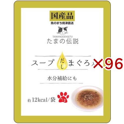 たまの伝説 スープだし まぐろ入り(40g×96セット)[キャットフード(ウェット)]