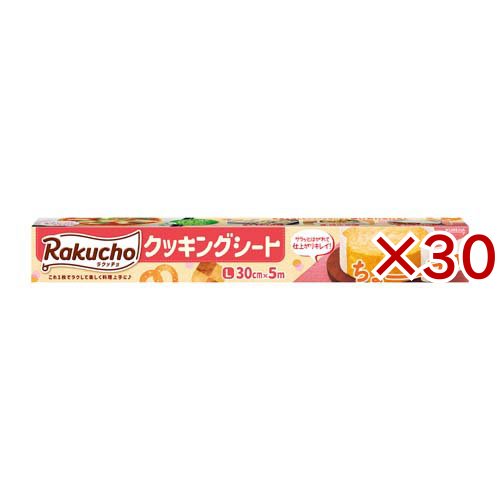 ラクッチョ(Rakucho) クッキングシートL 5m(30セット)[クッキングシート]