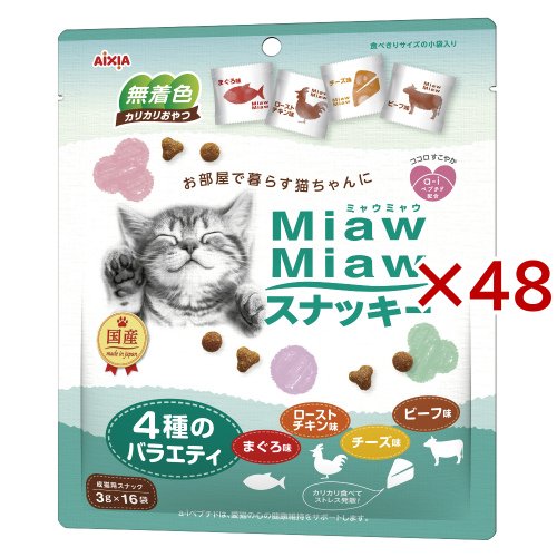MiawMiawスナッキー 4種のバラエティ まぐろ、ローストチキン、ビーフ、チーズ味(16袋入×48セット(1袋3g))[猫のおやつ・サプリメント]