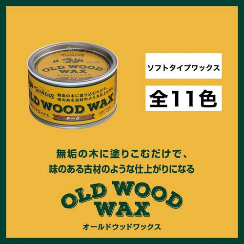ターナー色彩 オールドウッドワックス アンティークグレー(350ml*3缶セット)[塗料]_2