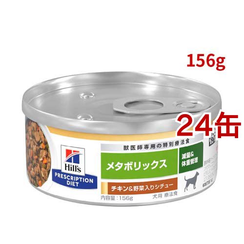 メタボリックス 缶詰 チキン&野菜入り 体重管理 犬用 特別療法食 ウェット(156g*24缶セット)[犬用特別療法食]