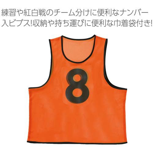 ビブス ナンバー入(1〜10) Fサイズ 蛍光オレンジ(1セット)[雑貨 その他]_1