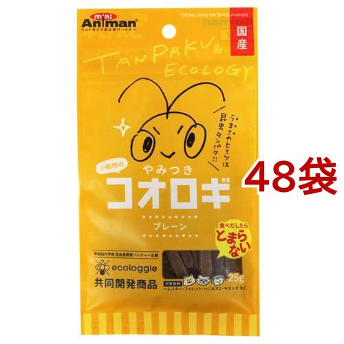 ミニアニマン 小動物のやみつきコオロギ プレーン(25g*48袋セット)[小動物のフード]