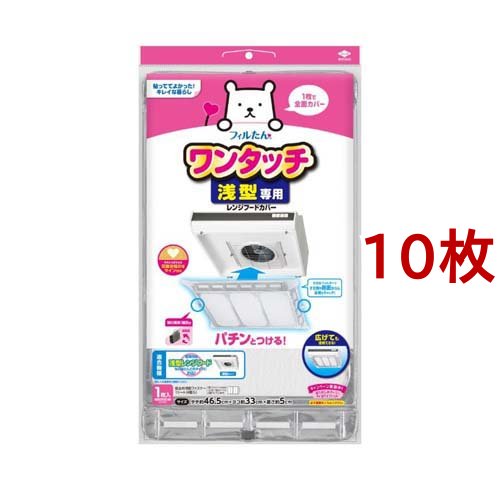 フィルたん 浅型用レンジフードカバー でか(10枚セット)[汚れ防止グッズ]の通販は