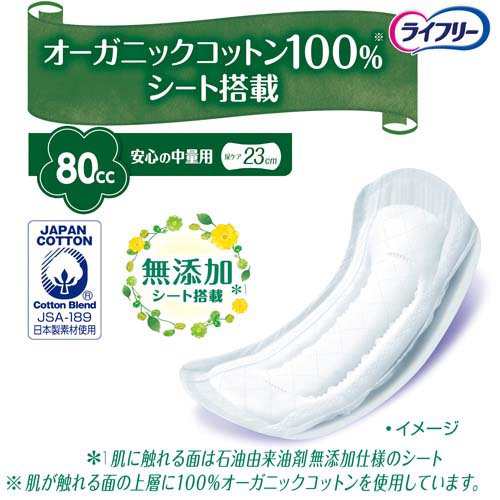 ライフリー さわやかパッド オーガニックコットン 安心の中量用 女性用