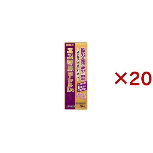 ユンケルローヤルD3(10本入×2セット(1本50ml))[滋養強壮・栄養補給]