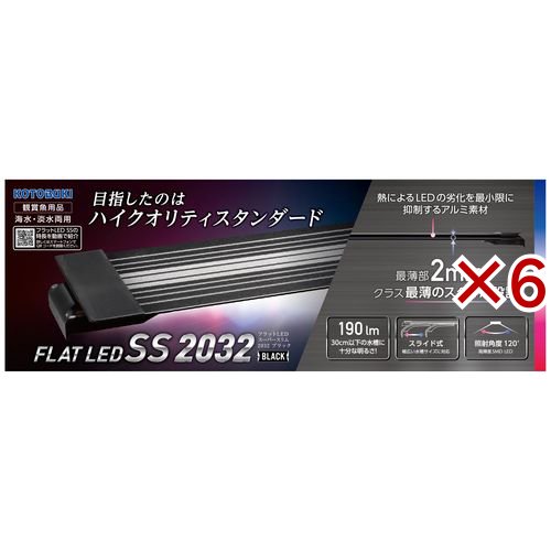 コトブキ工芸 フラットLED SS 2032 ブラック(6セット)[アクアリウム用蛍光ランプ]