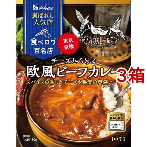 ハウス 選ばれし人気店 チーズとろける欧風ビーフカレー 180g 3箱セット レトルトカレー の通販はau Pay マーケット 爽快ドラッグ