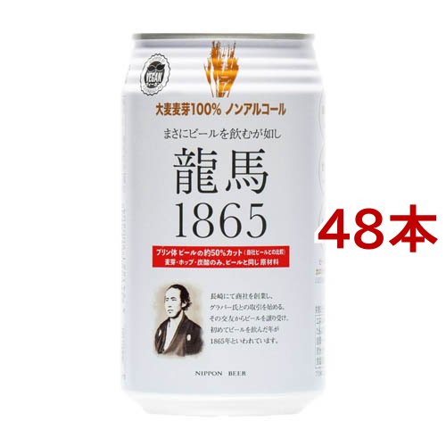 日本ビール 龍馬1865(350ml*48本セット)[ノンアルコール飲料]