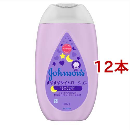 ジョンソン すやすやタイムローション(300ml*12本セット)[ベビーローション]