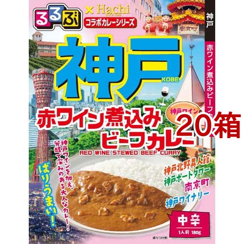 るるぶ 神戸 赤ワイン煮込みビーフカレー 中辛(180g*20箱セット)[レトルトカレー]