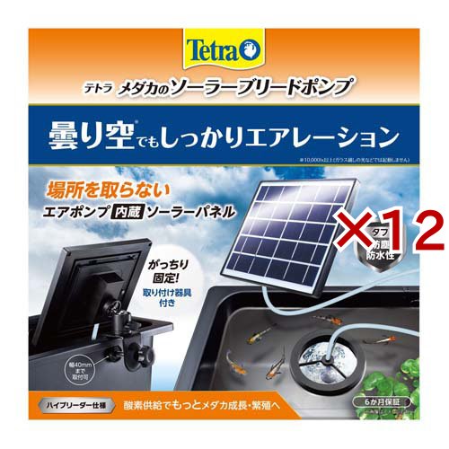 テトラ メダカのソーラーブリードポンプ(12セット)[アクアリウム用空気ポンプ]