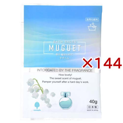 香り 魅せられて すずらん N-8967(40g×144セット)[入浴剤 その他]