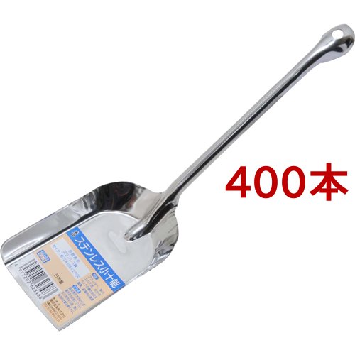 千吉 ステンレス小十能 CJ-6(400本セット)[園芸用資材・雑品]