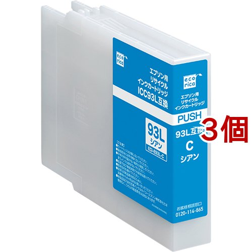 エコリカ エプソン用 ICC93L互換リサイクルインクカートリッジ シアン ECI-E93L-C(3個セット)[インク]