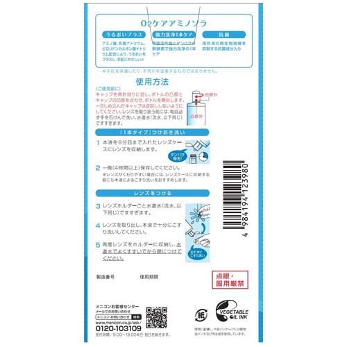 メニコン O2ケア アミノソラ ハードレンズ用(2本入×6セット(1本120ml))[オールインワンハードコンタクト洗浄保存液]_2