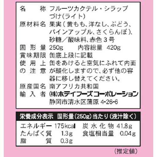 ホテイフーズ フルーツカクテル 南アフリカ産(420g*24缶セット)[フルーツ加工缶詰]