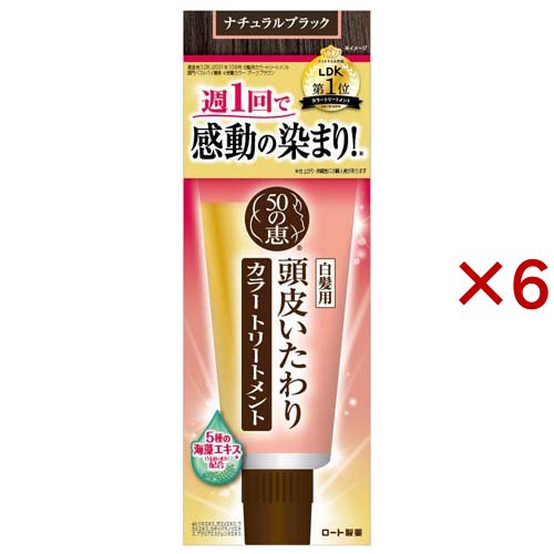 50の恵 頭皮いたわりカラートリートメント ナチュラルブラック(150g×6セット)[白髪染め 女性用]の通販は 8,301円