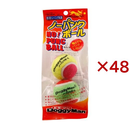 ドギーマン ノーパンクボール(2個入×48セット)[犬のおもちゃ・しつけ]