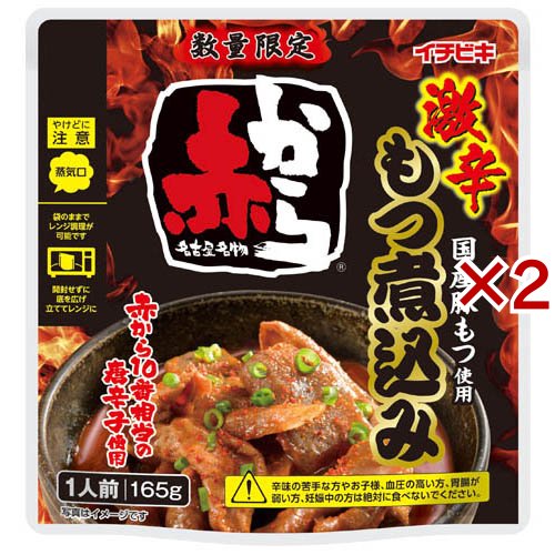 激辛赤からもつ煮込み(165g×2セット)[乾物・惣菜 その他]