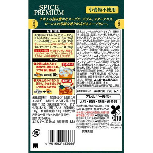 S＆B スパイスプレミアム スープカレー 中辛(30g×48セット)[調理用カレー]_1