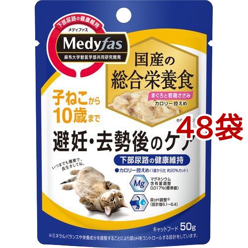 メディファス ウェット 避妊去勢後のケア 子ねこから10歳まで まぐろと若鶏ささみ(50g*48袋セット)[キャットフード(ウェット)]の通販は 5,920円
