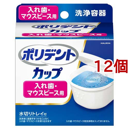 ポリデントカップ 水切りトレイ付 入れ歯洗浄容器(12個セット)[入れ歯洗浄容器]の通販は
