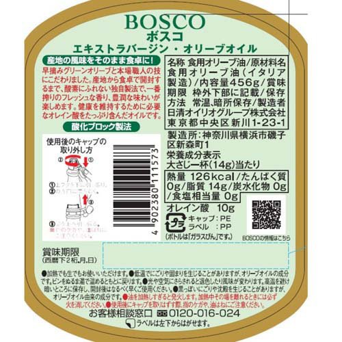 ボスコ エキストラバージンオリーブオイル(456g)[オリーブオイル]の