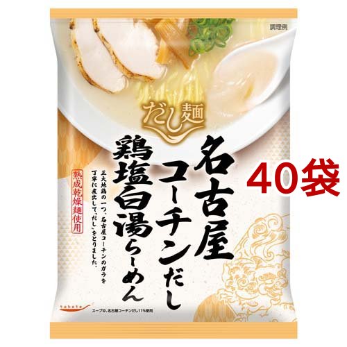 tabete だし麺 名古屋コーチンだし鶏塩白湯らーめん(107g*40袋セット)[中華麺・ラーメン]