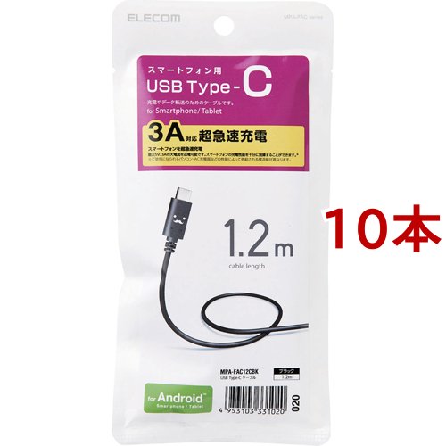 エレコム USB-Cケーブル (A-タイプC) 1.2m ブラックフェイス MPA-FAC12CBK(10本セット)[変換アダプター・ケーブル類]