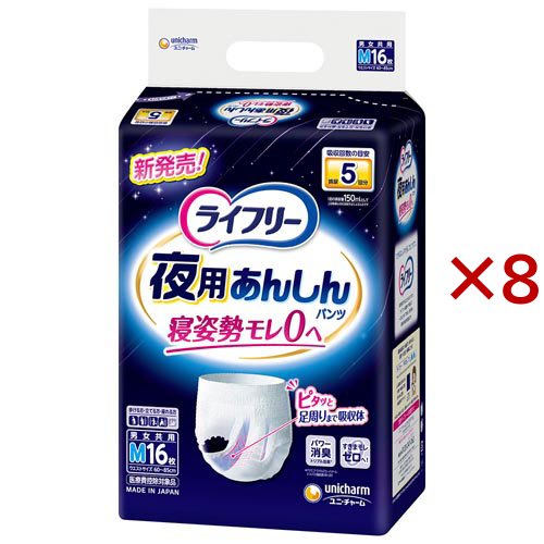 ライフリー 夜用あんしんパンツ 5回 M 介護用おむつ(16枚入×8セット)[大人紙おむつ パンツ]