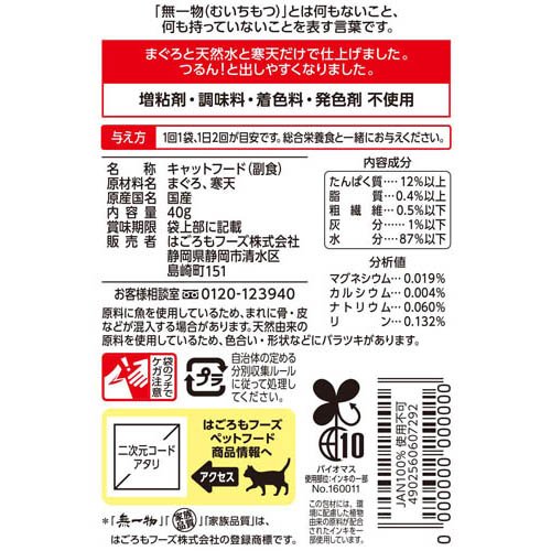 無一物パウチ寒天ゼリータイプまぐろ(40g×96セット)[キャットフード(ウェット)]_1