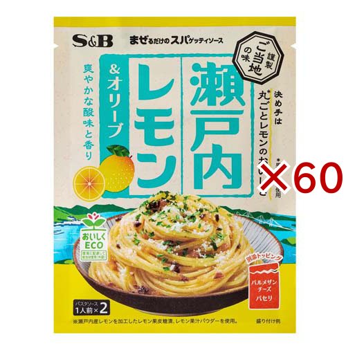 S＆B まぜるだけのスパゲッティソース ご当地の味 瀬戸内レモン＆オリーブ(43.2g×60セット)[パスタソース]