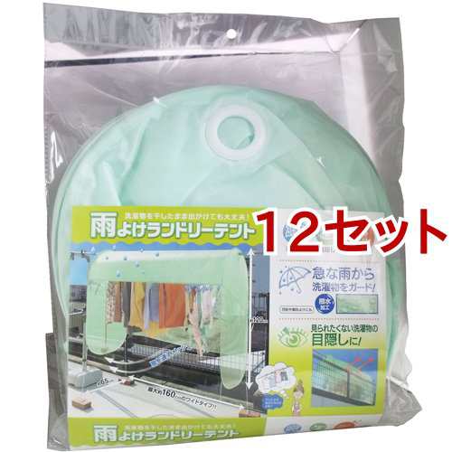 雨よけランドリーテント(12セット)[洗濯用品 その他]