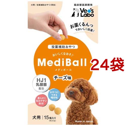 メディボール 犬用 チーズ味(15個入*24袋セット)[犬のおやつ・サプリメント]