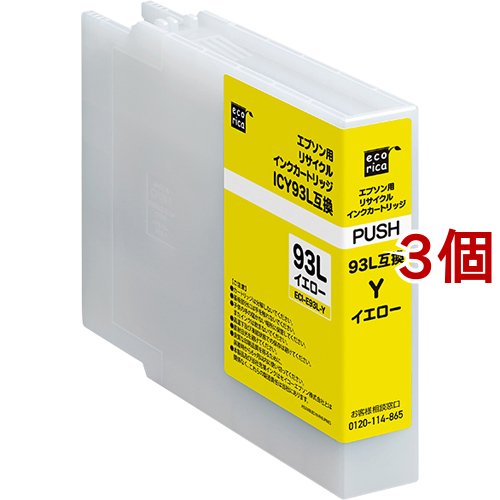 エコリカ エプソン用 ICY93L互換リサイクルインクカートリッジ イエロー ECI-E93L-Y(3個セット)[インク]