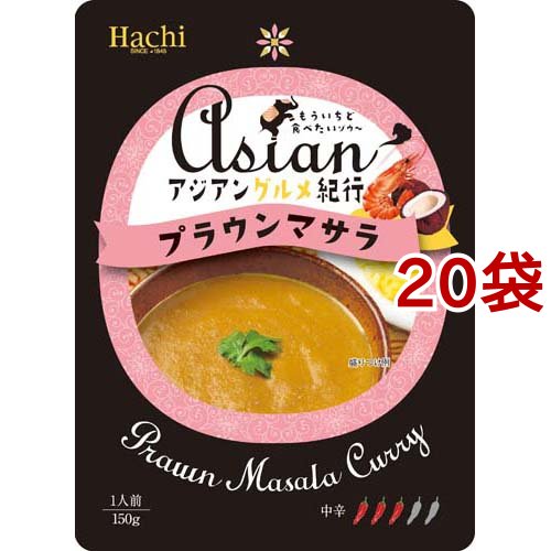 アジアングルメ紀行 プラウンマサラ(150g*20袋セット)[レトルトカレー] レトルトカレー