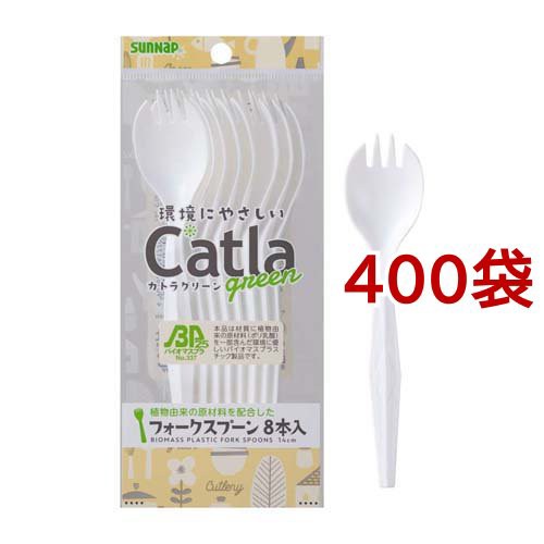 カトラグリーン バイオマスプラフォークスプーン 14cm CTG-14FS(8本入*400袋セット)[使い捨て食器]