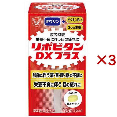 リポビタンDX PLUS 30日分 栄養不良に伴う目の疲れ(90錠×3セット)[滋養強壮・栄養補給]