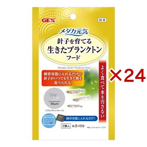メダカ元気 生きたプランクトンフード(24セット)[観賞魚用 餌(エサ)]