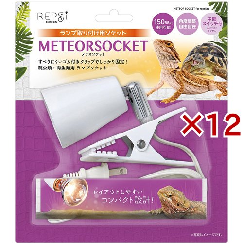 REPSI メテオソケット 爬虫類・両生類用(12セット)[は虫類]