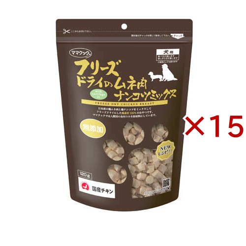 フリーズドライのムネ肉ナンコツミックス犬用(120g×15セット)[犬のおやつ・サプリメント]