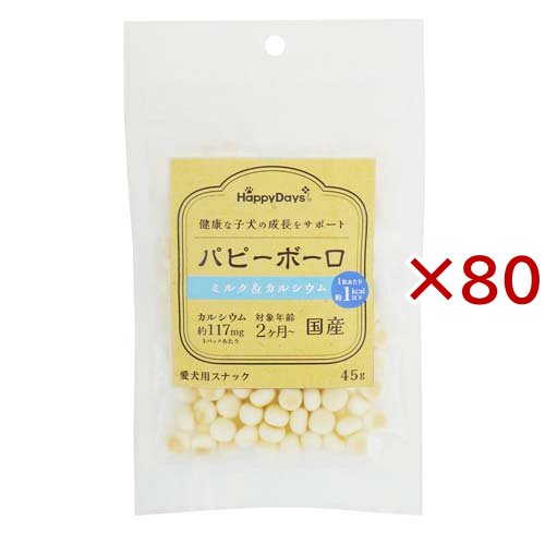 HappyDays パピーボーロ ミルク＆カルシウム(45g×80セット)[犬のおやつ・サプリメント]