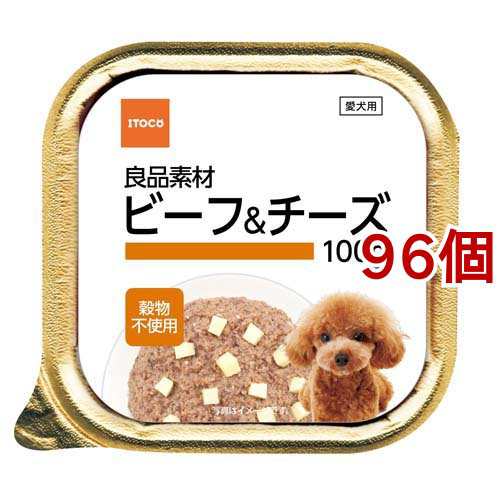 良品素材 アルミトレイ ビーフ＆チーズ(100g*96個セット)[ドッグフード(ウェットフード)]の通販は