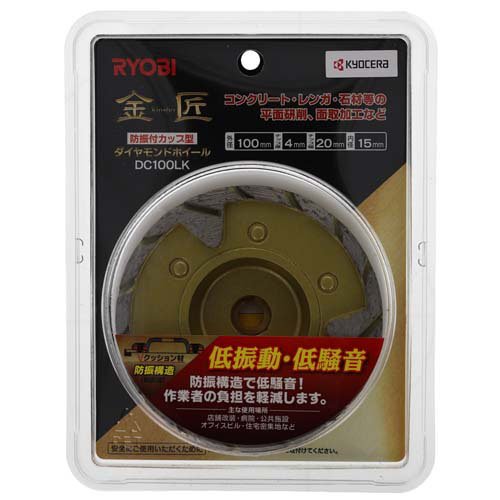 リョービ(京セラ) 金匠防振付カップ型 ダイヤモンドホイール DC100LK 6682611(1個)[生活用品 その他]_2